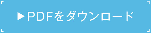 PDFをダウンロード