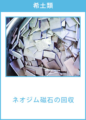 希土類,ネオジム磁石の回収