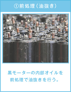 ①前処理（油抜き）,黒モーターの内部オイルを
前処理で油抜きを行う。