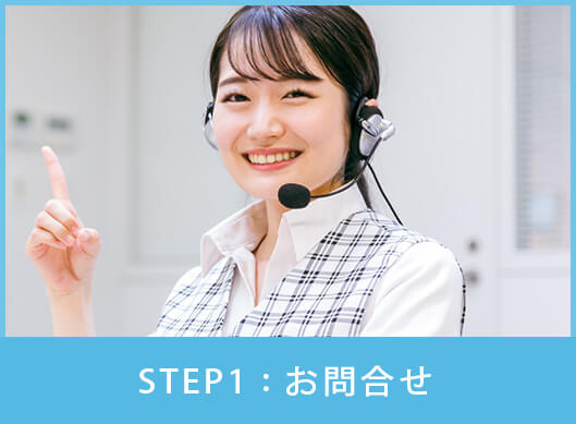 STEP1:お問合せ