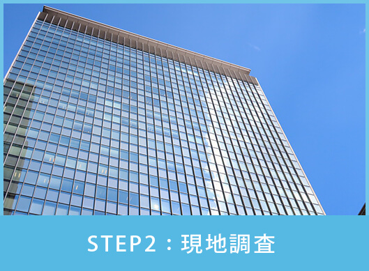 STEP2:現地調査