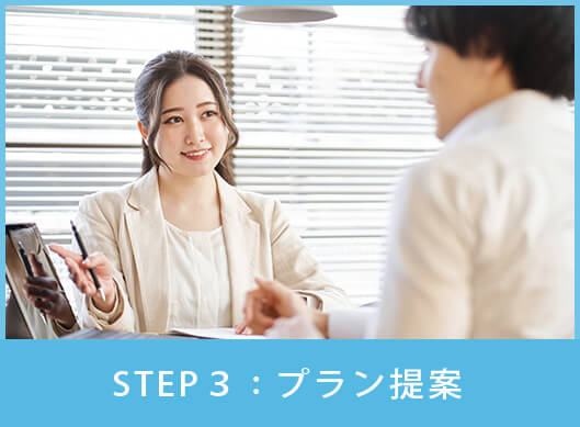 STEP3:プラン提案