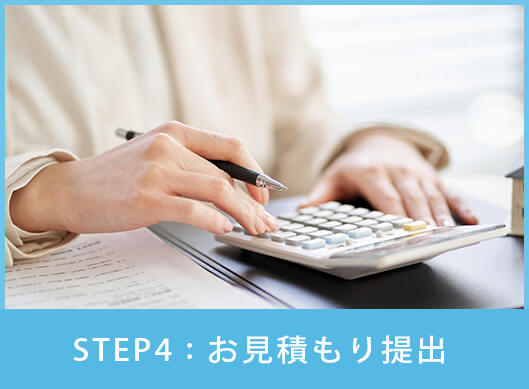 STEP4:お見積り提出