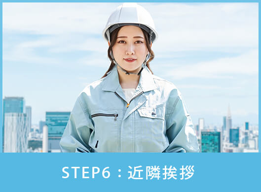 STEP6:近隣挨拶