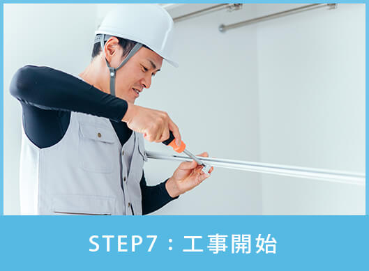 STEP7:工事開始