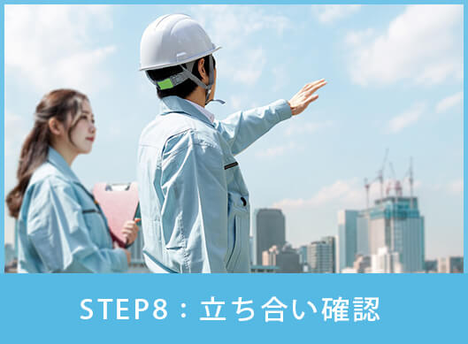 STEP8:立ち会い確認