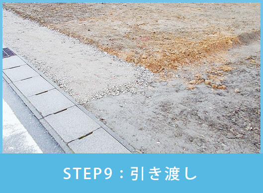 STEP9:引き渡し