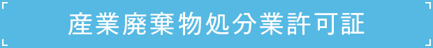 産業廃棄物処分業許可証