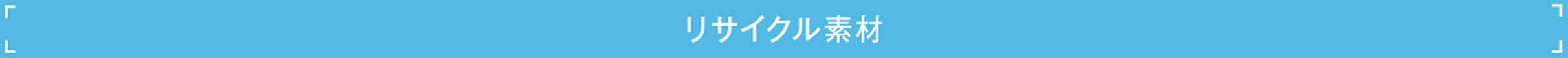 リサイクル素材