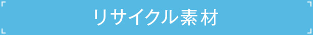 リサイクル素材