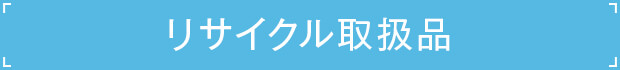 リサイクル取扱品