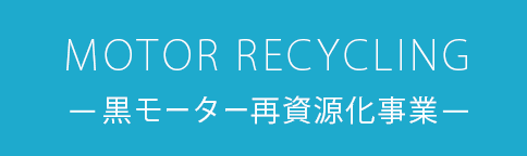 MOTOR RECYCLING-黒モーター再資源化事業-