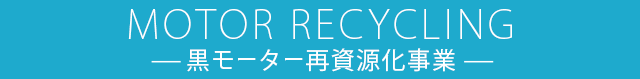 MOTOR RECYCLING-黒モーター再資源化事業-