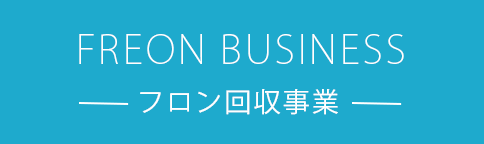 Freon business-フロン回収事業-